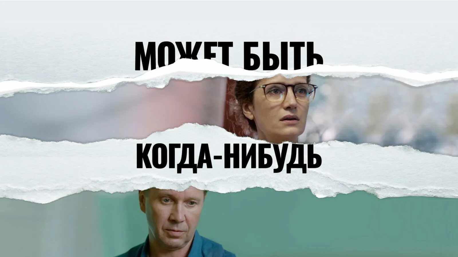 Отвечает александр друзь. Актрисы фильма когда наступит завтра сериал. Может быть когда нибудь 2021. Может быть когда нибудь 2021. Мухаммет узунер с женой.