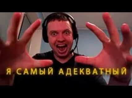 Самый адекватный