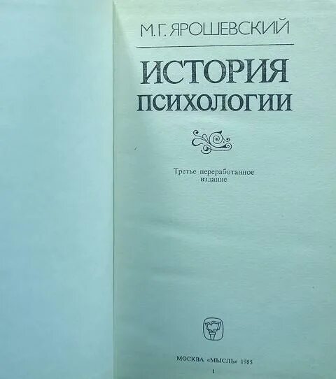 Книг история психологии. Ярошевский история психологии. Ярошевский м.г история психологии. История психологии литература.