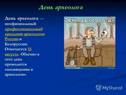 Профессионализмы археолога