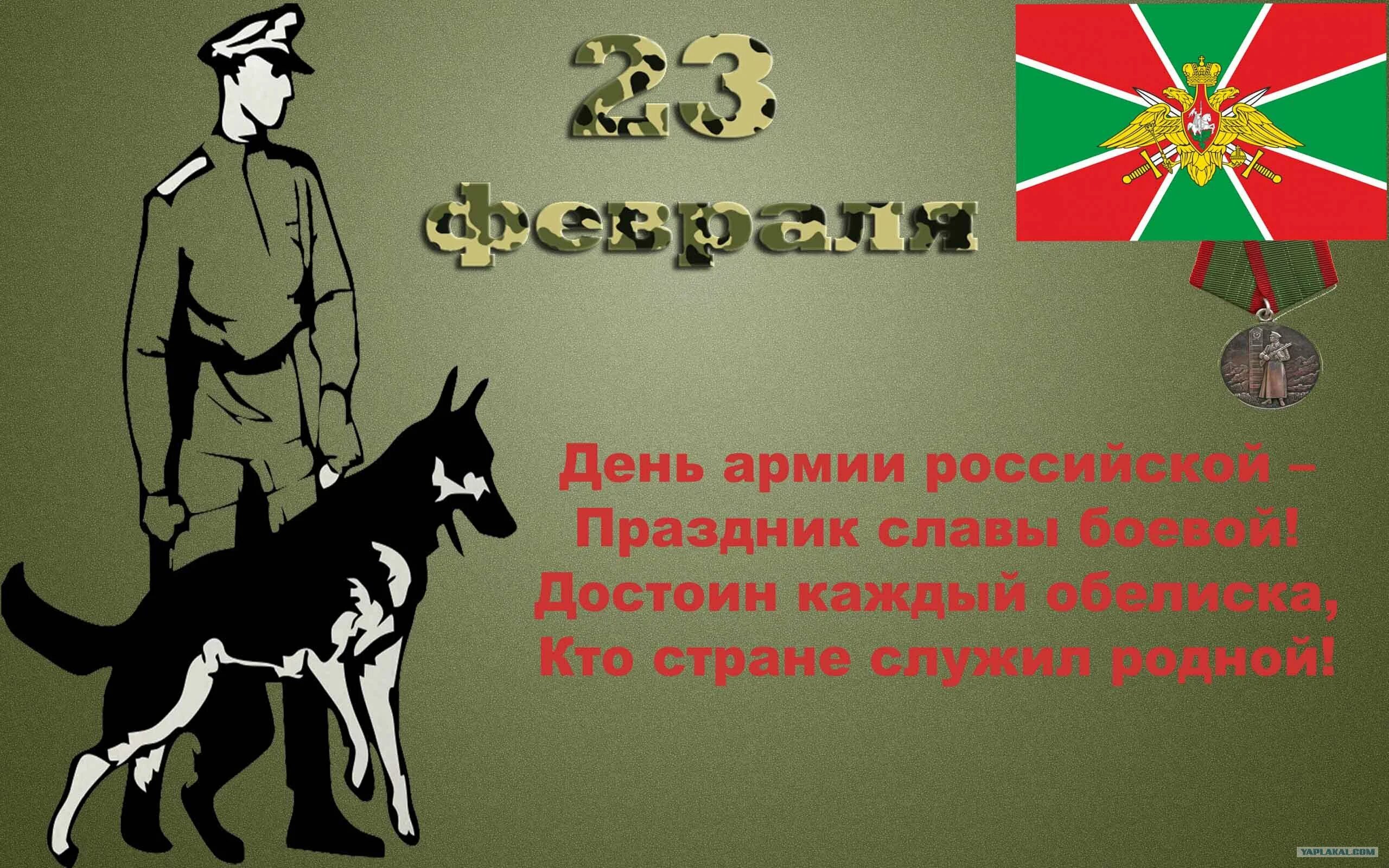 С днем защитника пограничник. С днем пограничника. с 23 февраля пограничнику. открытки с 23 февраля пограничнику. с днём пограничника поздравления.