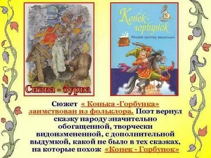 Конек горбунок похожие