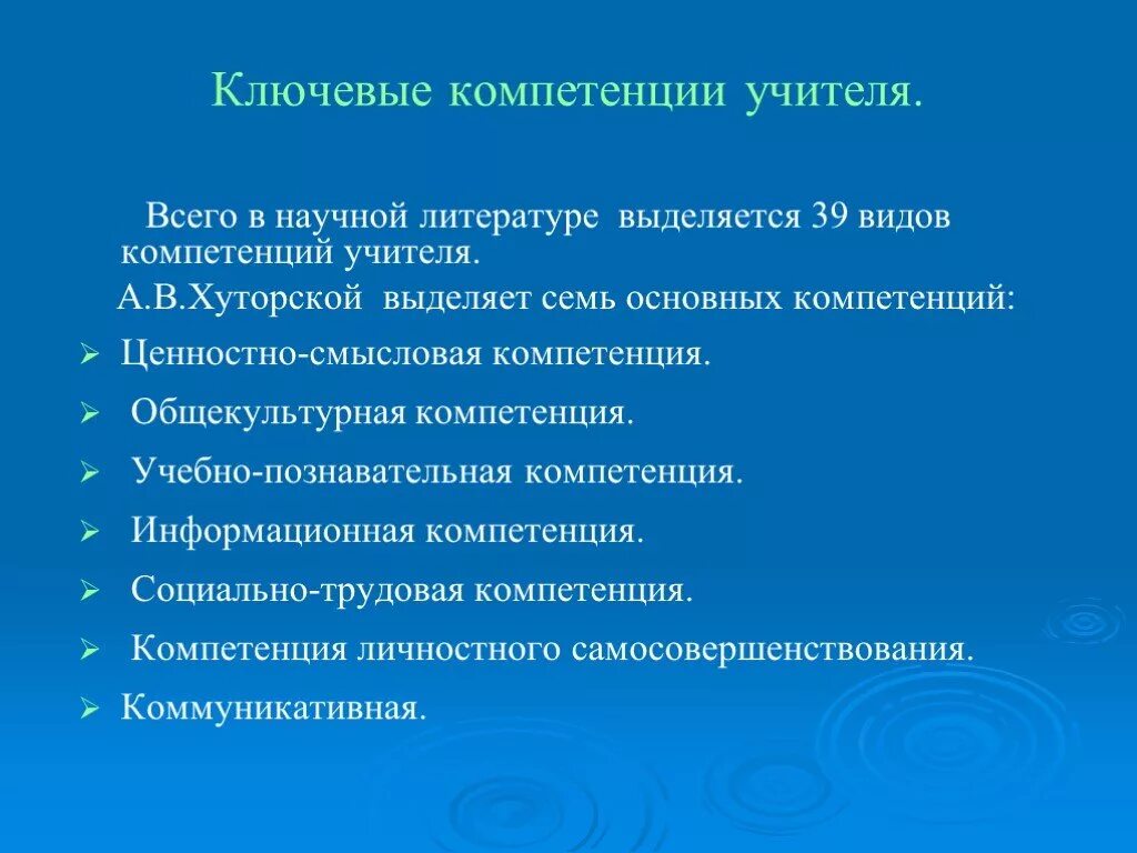 Профессиональные знания учителя какие. Ключевые компетенции учителя. Ключевые навыки педагога. Ключевые профессиональные компетенции педагога. Навыки и компетенции учителя.