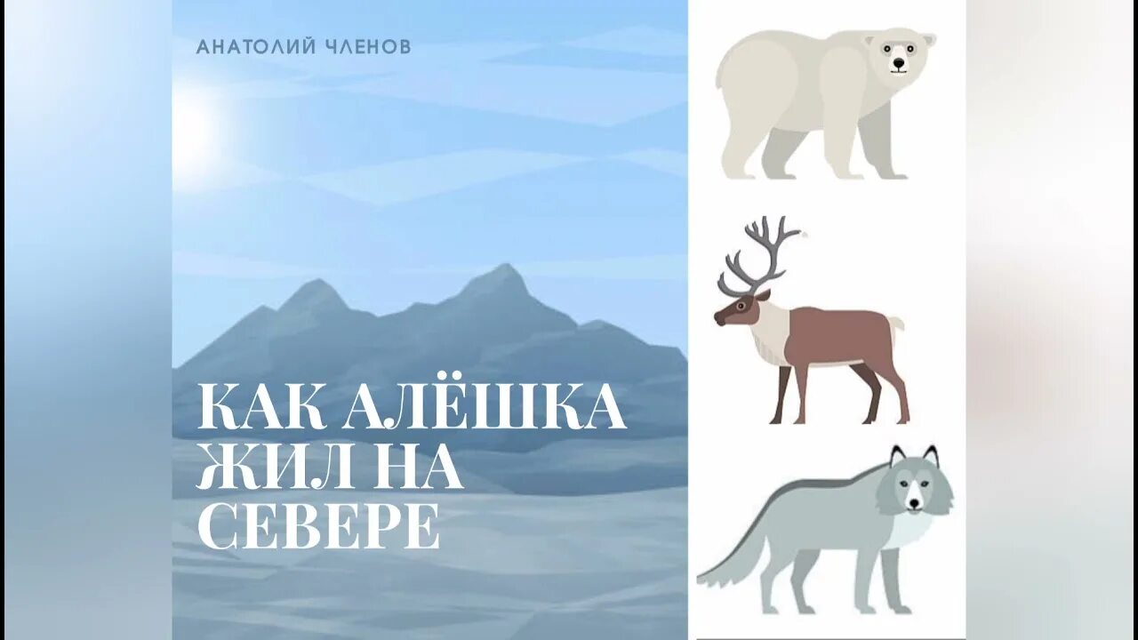 Песни жить на севере. Как Алешка жил на севере. Алешка на севере. Как Алешка жил на севере картинки.