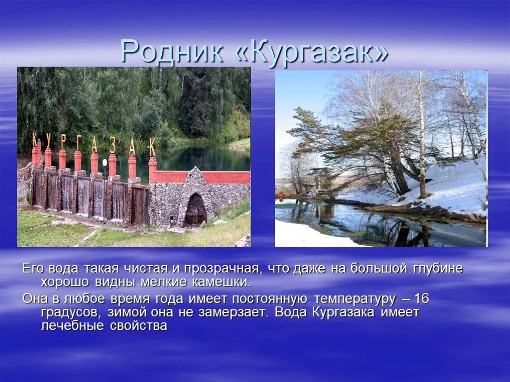 Родник 4 класс. Родник Башкортостан Кургазак. Родник природа Башкирия. Проекты на тему родной край Башкортостан. Природа Башкортостана с описанием.