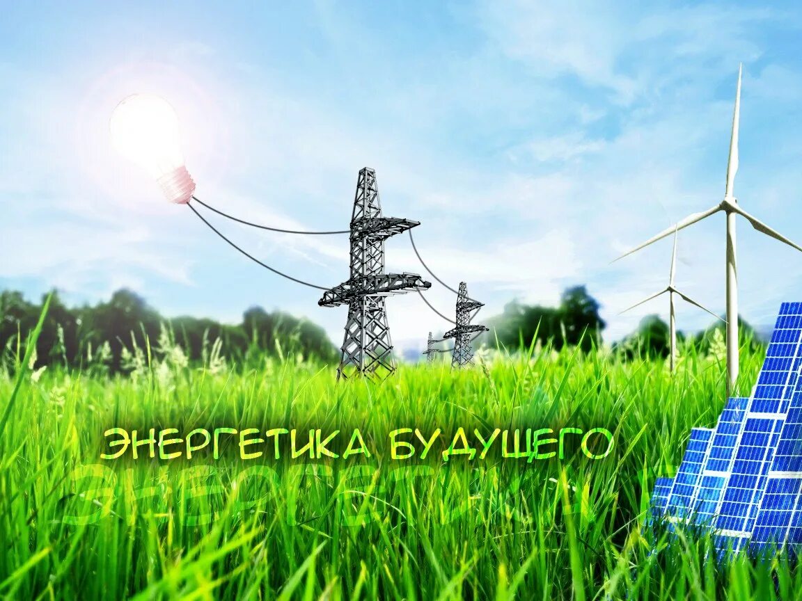 Энергетика настоящее и будущее. Энергетика настоящее и будущее. Энергетика настоящее и будущее. Будущее энергия. Энергетика.
