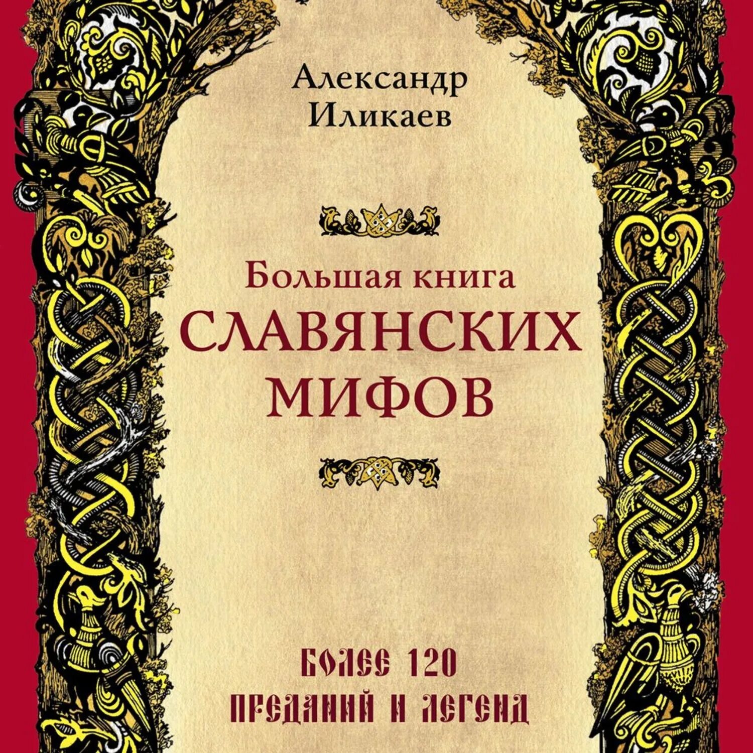 Мифологии аудиокнига. Славянские книги. Книга славянские мифы. Большая книга славянских мифов. Мифы славян книга.