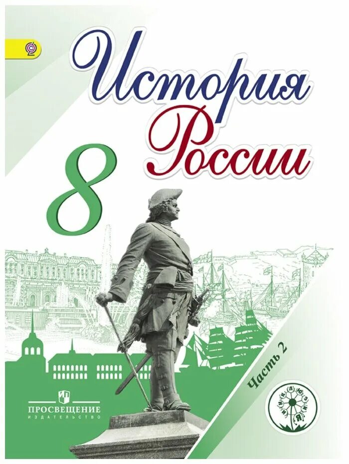 История россии 2 часть страница 86. Книга по истории России 8 кл. История : учебник. Учебник по истории 8. Учебник по истории России 8 класс 2 часть.