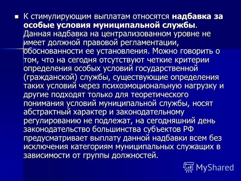 Что такое особые условия муниципальной службы. Надбавка за особые условия службы. Надбавка за особые условия гражданской службы. Особые условия государственной гражданской службы это.