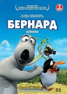 Бернард 2006