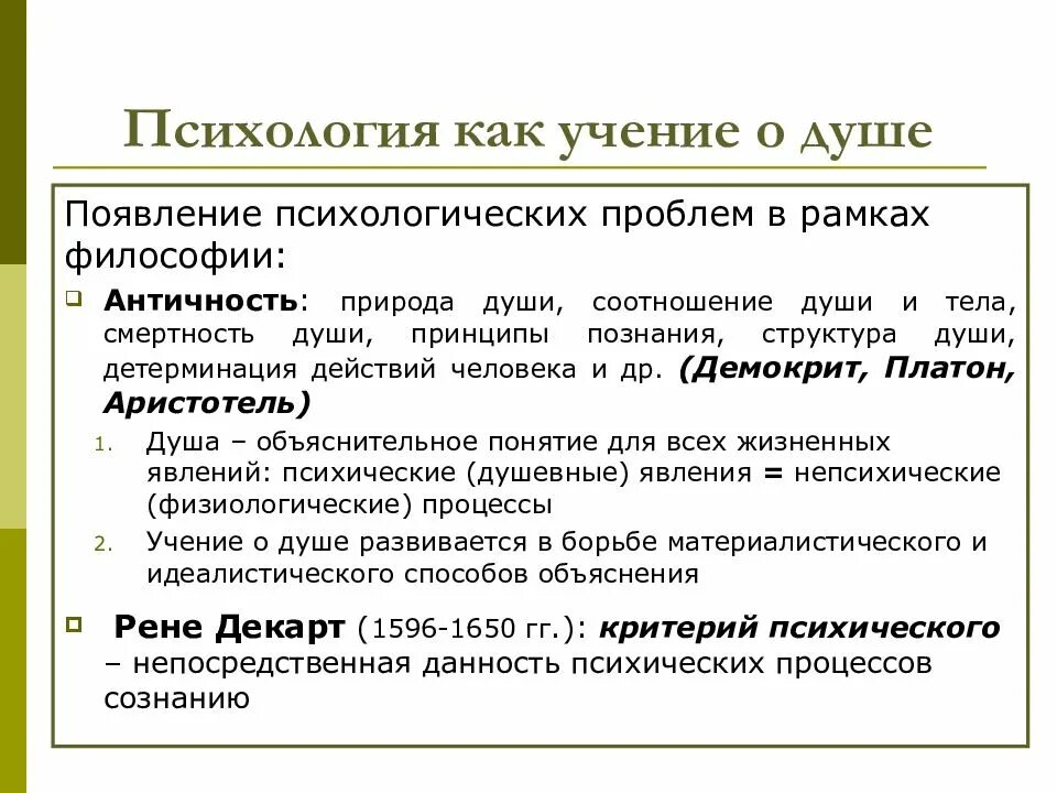 1 этапы развития предмета психологии. Представления о душе в античности. представления о душе в античной философии. психология как учение о душе. развитие психологии в рамках учения о душе.