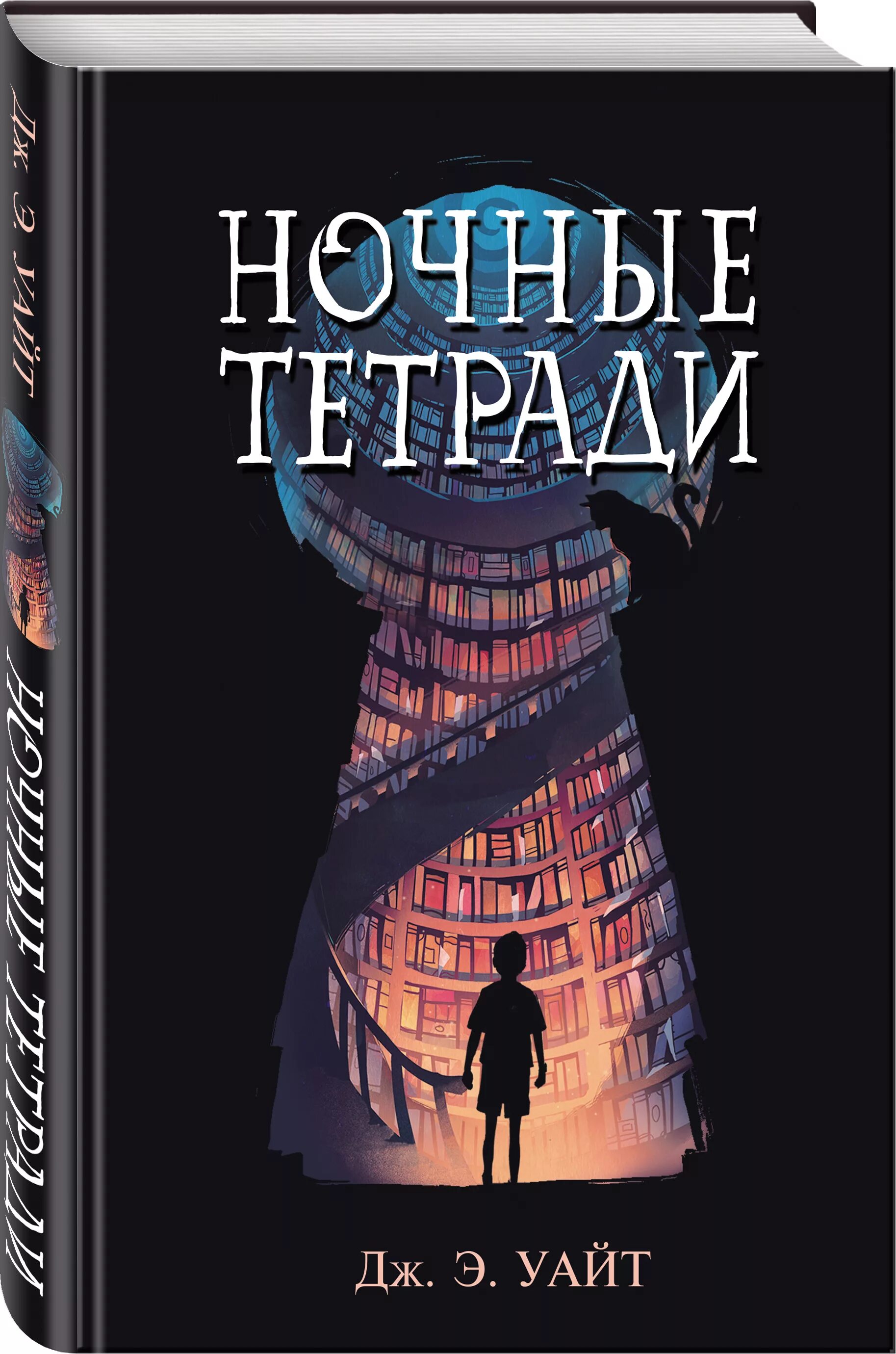 Уайт. Ночные тетради книга. Э. Призрак мальчика в пижаме. "паучья королева".