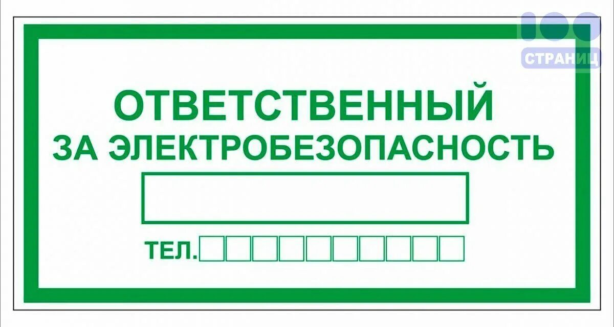 Тест 24 su электробезопасность. Табличка ответственный по электробезопасности. Ответственный за электробезопасность табличка. Ответственный за электробезопасность табличка pdf. Табличка ответственный за безопасную эксплуатацию оборудования.