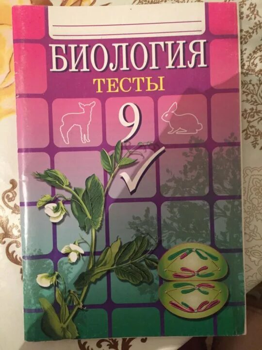 Тесты гекалюк 8. Тест по биологии. Тесты по биологии книжка. Тесты по биологии 9 класс книжка. Биология 9 класс тесты.