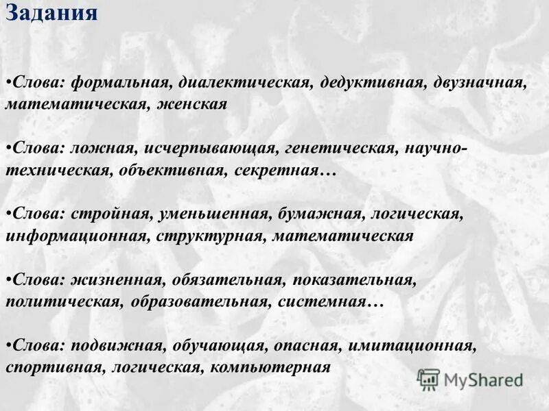 формальные признаки слова. формальный текст. формальный текст. мифы о егэ. формальные языки в математической логике.
