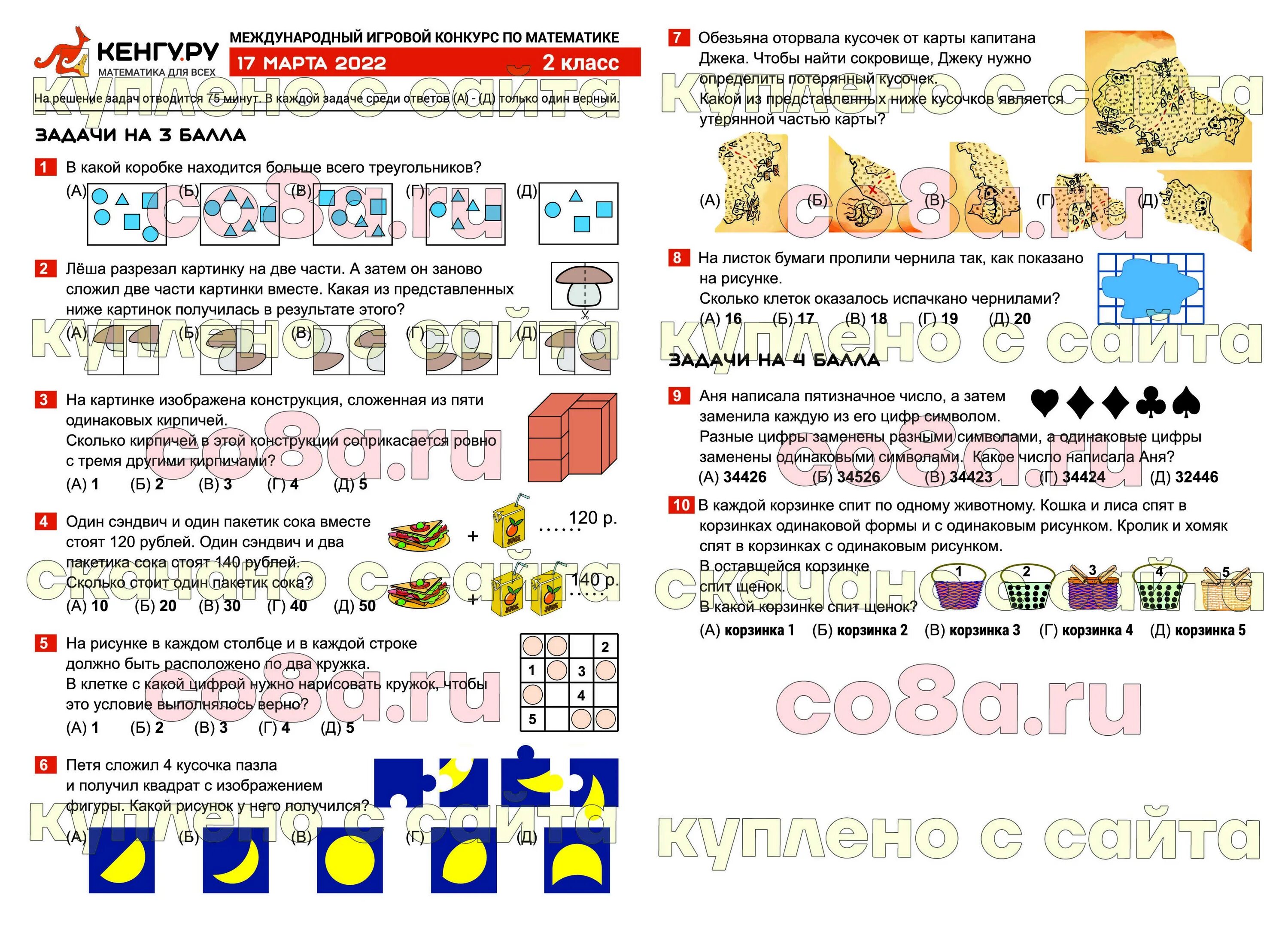 Кенгуру 3 класс 2022 задания и ответы.