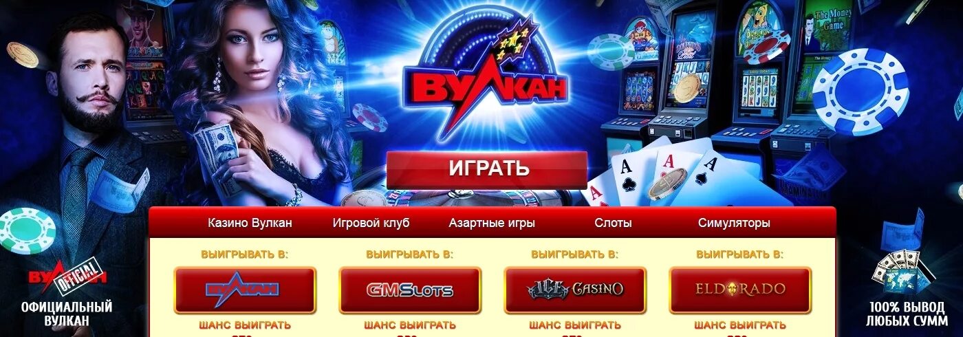 Азартные игры на деньги вулкан 24