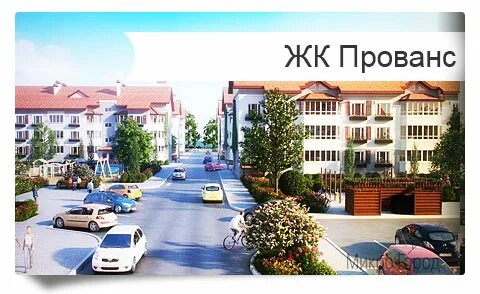 Жк прованс краснодар