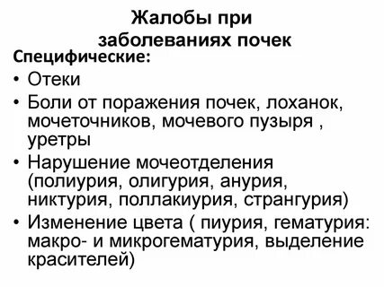 Расспрос больных с заболеваниями органов мочеотделения