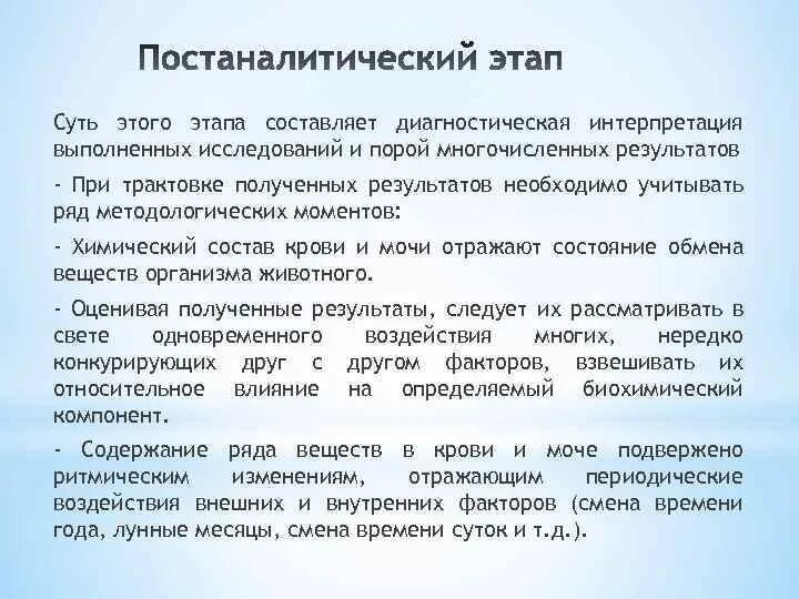 Этапы практического анализа. Постаналитический этап. Постаналитический лабораторных исследований. Постаналитический этап в лаборатории. Этапы лабораторных исследований.