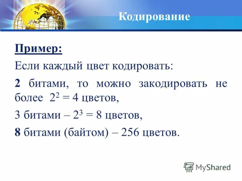 8 битами можно закодировать