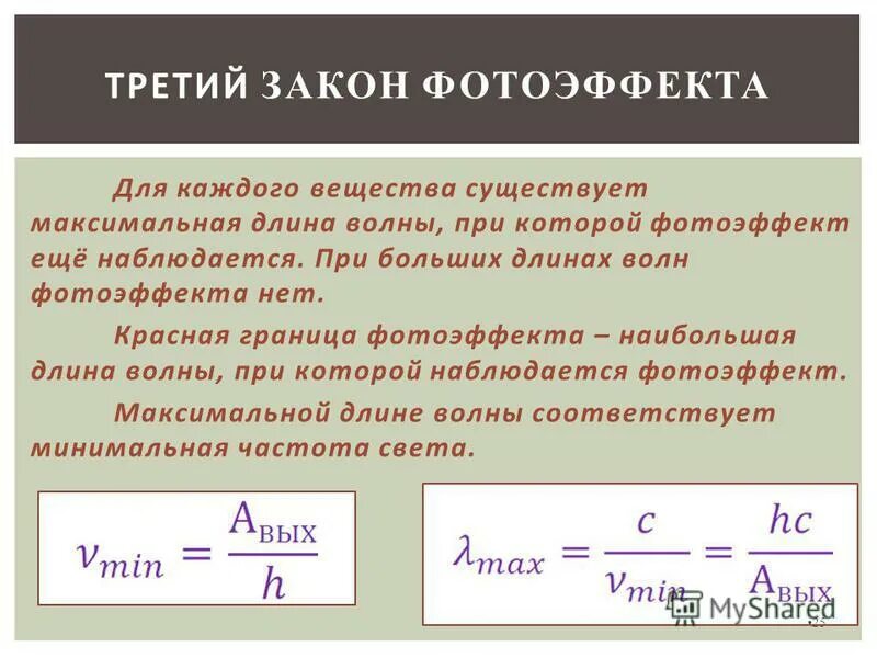 Понятие работы выхода. Красная граница фотоэффекта. Длина волны фотоэффекта. Длина волны красной границы фотоэффекта. Граница фотоэффекта формула.