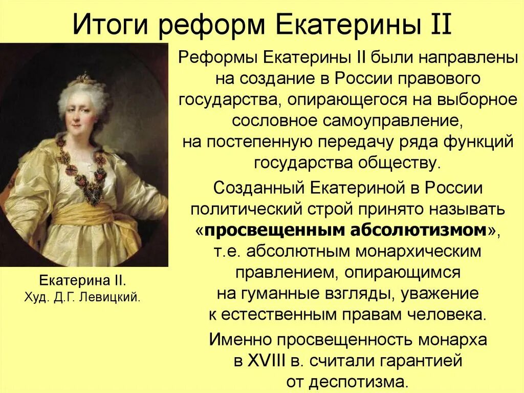 Правление Екатерины 2 реформы. Правление Екатерины 2 реформы кратко. Реформы в период правления Екатерины 2.