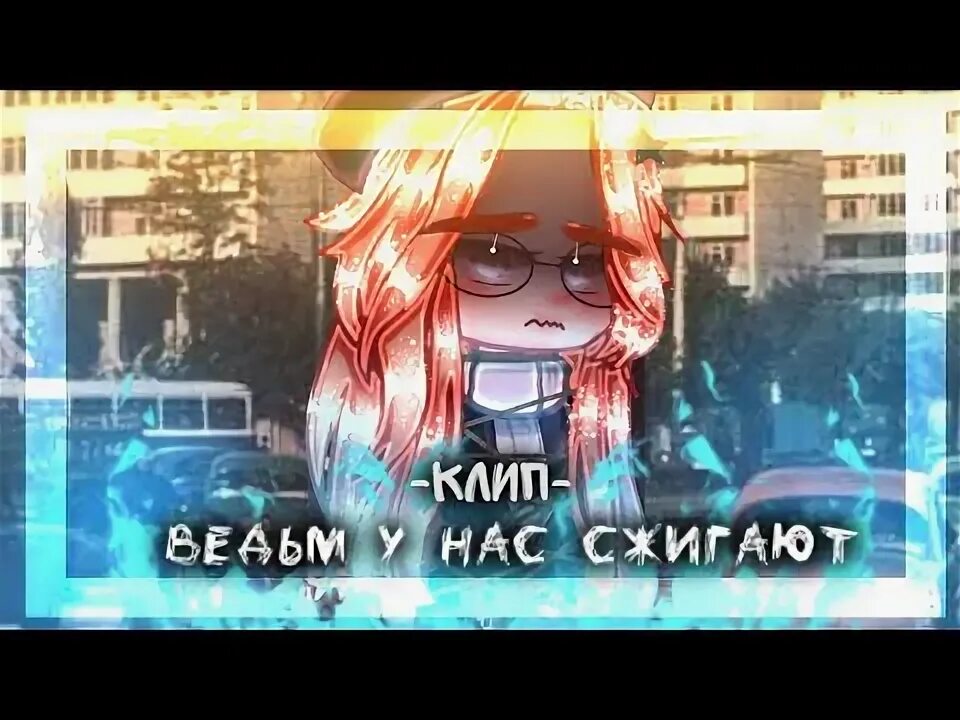 Я помню как мы сожгли. Я помню как мы сожгли