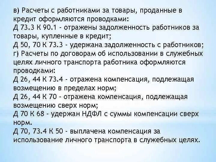Расчеты с дебиторами и кредиторами счет. Отражена задолженность работника за проданные ему товары. расчёты с дебиторами за товары. д73 к50 проводка. проводки д 90 к 68.