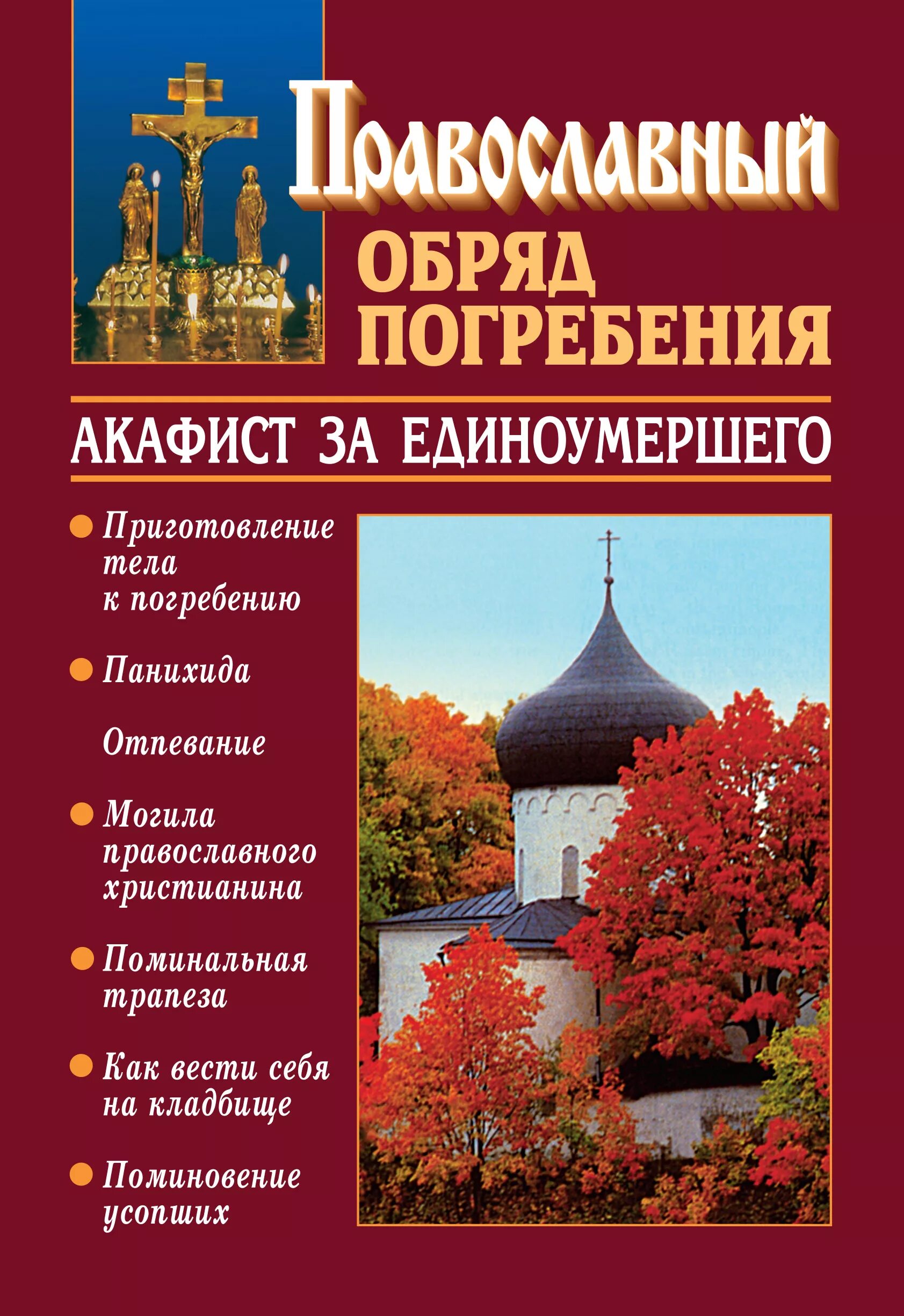 Книга православные обряды. Православные обряды. Акафист за единоумершего. Обычаи захоронения у православных. Христианские обряды погребения.