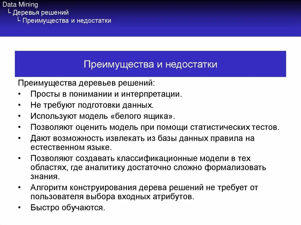 Недостатки дерева решений. Преимущества метода дерево решений. достоинства и недостатки дерева решений. преимущества и недостатки дерева решений. дерево решений недостатки.