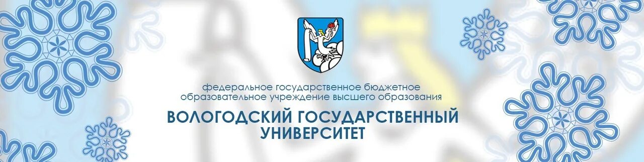 Вологодский государственный университет. ВОГУ эмблема. Вологодский государственный университет лого. Эмблема ВОГУ Вологда. Сайт вологодской государственный университет