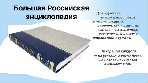 Есть энциклопедии большие и малые однако