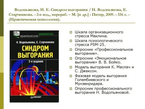 Старченкова е с синдром выгорания. Водопьянова старченкова синдром выгорания. шкала организационного стресса маклина. опросник водопьяновой профессиональное выгорание. выгорание книга.