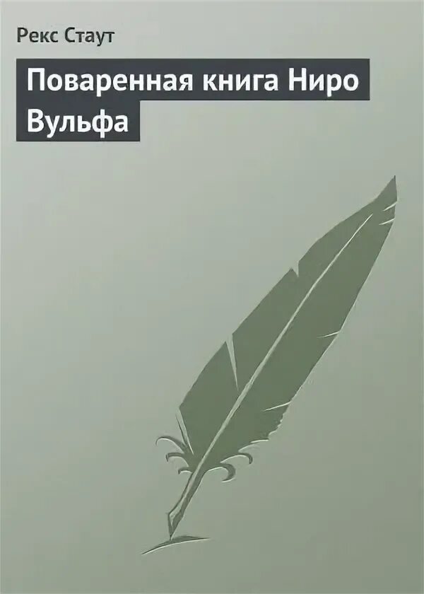 Рекс стаут ниро вульф читать. Рекс стаут ниро вульф читать