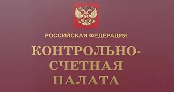 Прекращение полномочий контрольно счетного органа. Вывески контрольно-счетных органов. фото контрольно-счетные органы муниципальных образований. контрольно-счетная палата картинки.