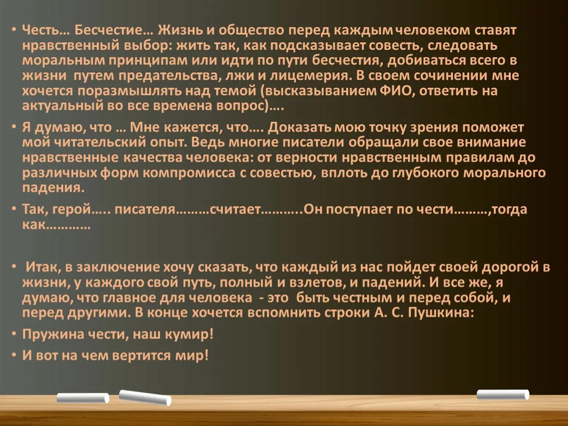 Выбор произведения из литературы. Бесчестие сочинение. Проблема чести и бесчестия. Что такое честь и бесчестие. Нравственный выбор заключение.