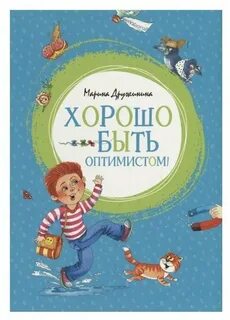 Книга оптимизма