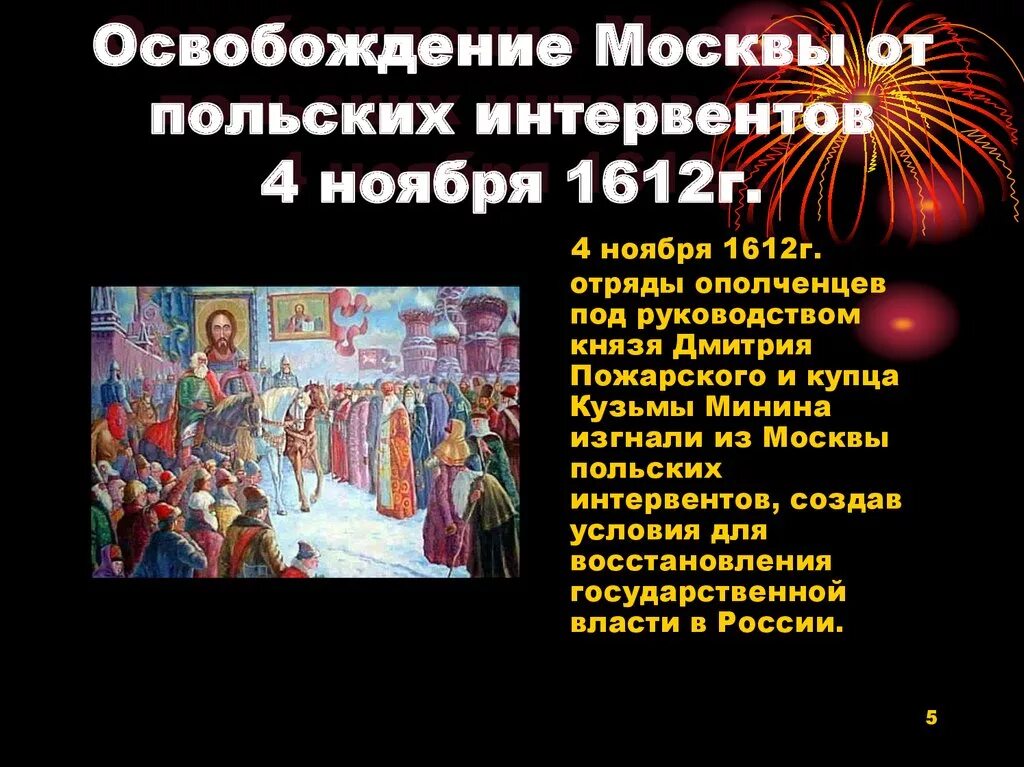 Кто освободил москву от польских интервентов. Освобождение Москвы от польских интервентов 1612. Освобождение от польских интервентов. Освобождение Москвы. Освобождение Москвы от Поляков.