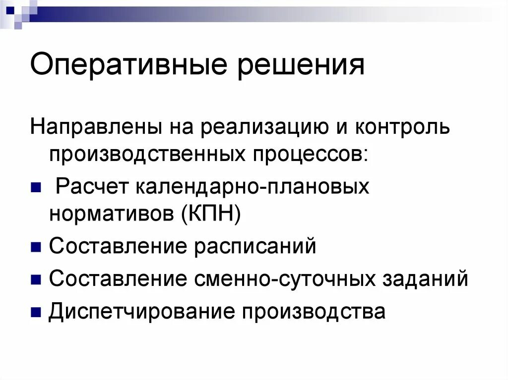 Оперативные решения в организации