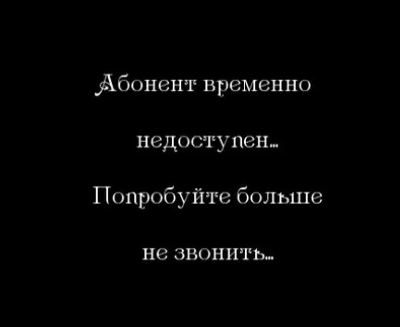 Абонент временно недоступен. Абонент время не доступен. Абсент временно недоступен. Абонент временнонедостутен. Телефон всегда занят