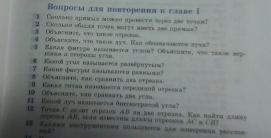 Алексеев 7 класс ответы. Вопросы для повторения к главе. Вопросы для повторения к главе 3. Геометрия вопросы для повторения к главе 1. Вопросы для повторения к главе 1 геометрия 7.