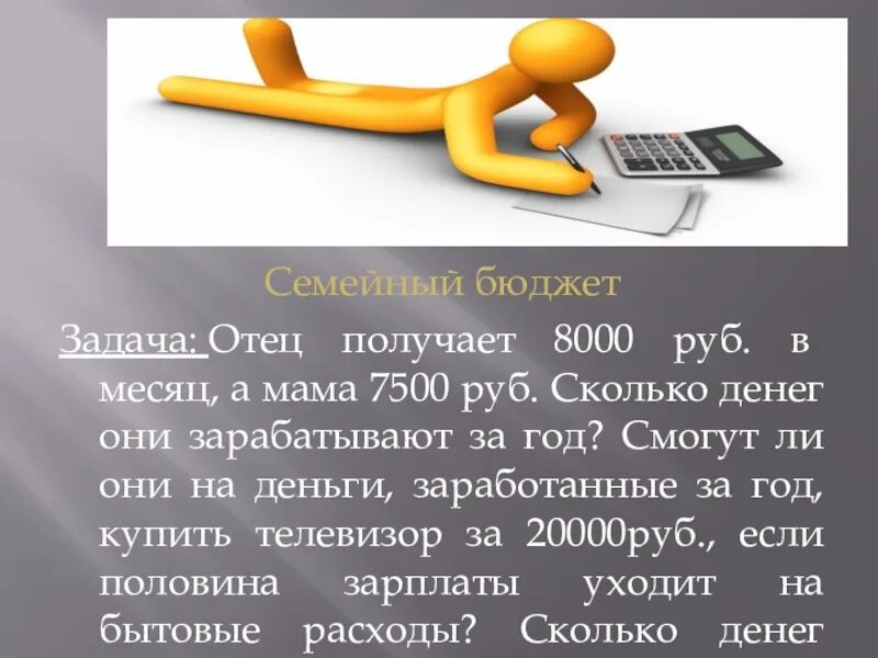 Сколько папе на денег. Задачи по семейному бюджету. Задачи семейного бюджета. Семейный бюджет задания. Задача по бюджету семьи.