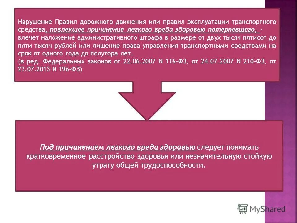 Пдд уголовная и административная ответственность. GLL BKB ghfdbk 'rcgkefnfwbb NC gjdktitt ghbxtytybt. Причинение легкого вреда здоровью административное наказание. Легкий вред административная ответственность это. Нарушение правил эксплуатации форма вины.