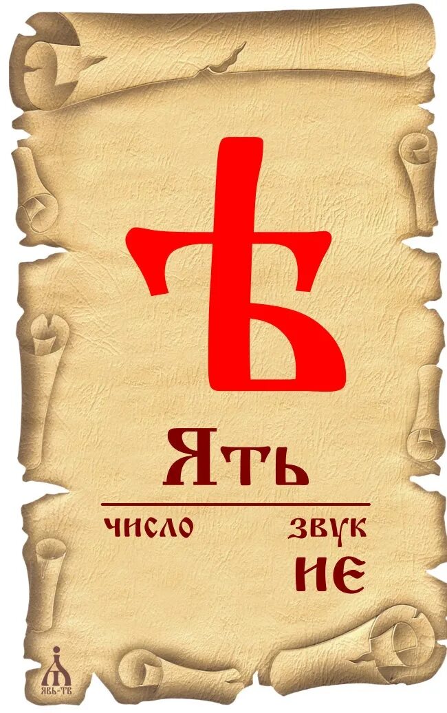 Твердо кириллица. Буква ять. Буква ять изображение. Буквы ер и ерь. Буква ять в старославянском.