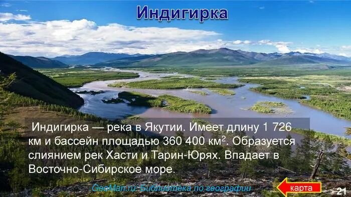 К какому бассейну относится река индигирка. Река индигирка на карте. бассейн реки индигирка. исток реки индигирка. длина реки индигирка.