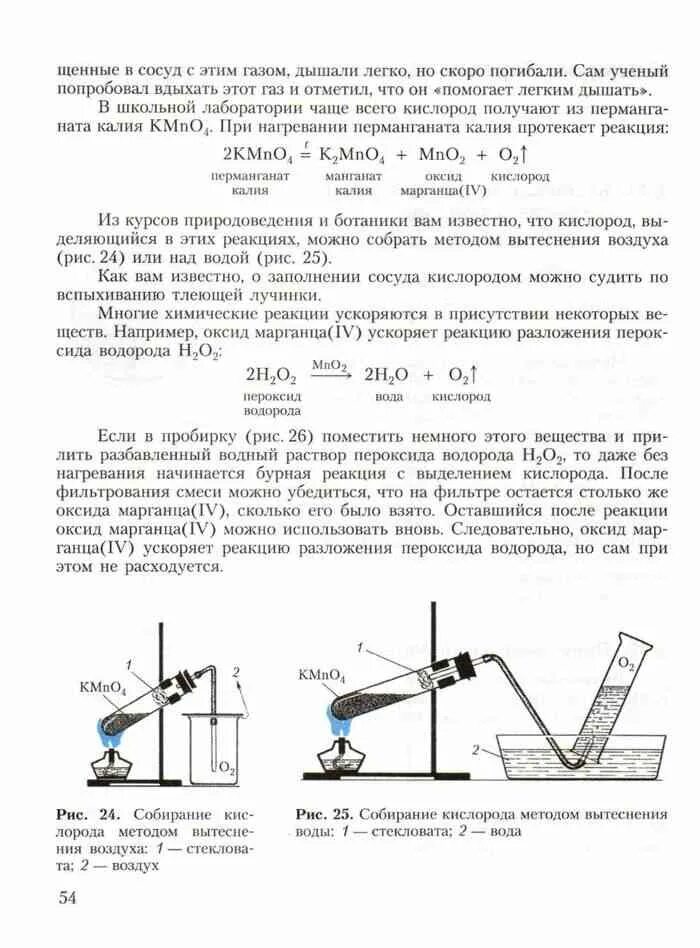 Получение водорода методом вытеснения воздуха. Получение кислорода вытеснением воздуха. Собирание кислорода методом вытеснения воздуха рудзитис учебник. Химия 8 класс рудзитис читать. Учебник по химии 8 класс рудзитис читать
