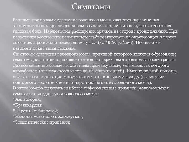 Симптомы сдавления головного мозга ответ. Характерный симптом сдавления головного мозга.
