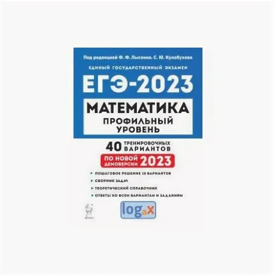 ЕГЭ профильная математика 2023 Лысенко. Лысенко ЕГЭ 2023 математика. ЕГЭ математика профиль 2023 40 вариантов Лысенко. Лысенко ЕГЭ 2023 математика профиль. Лысенко варианты егэ 2023