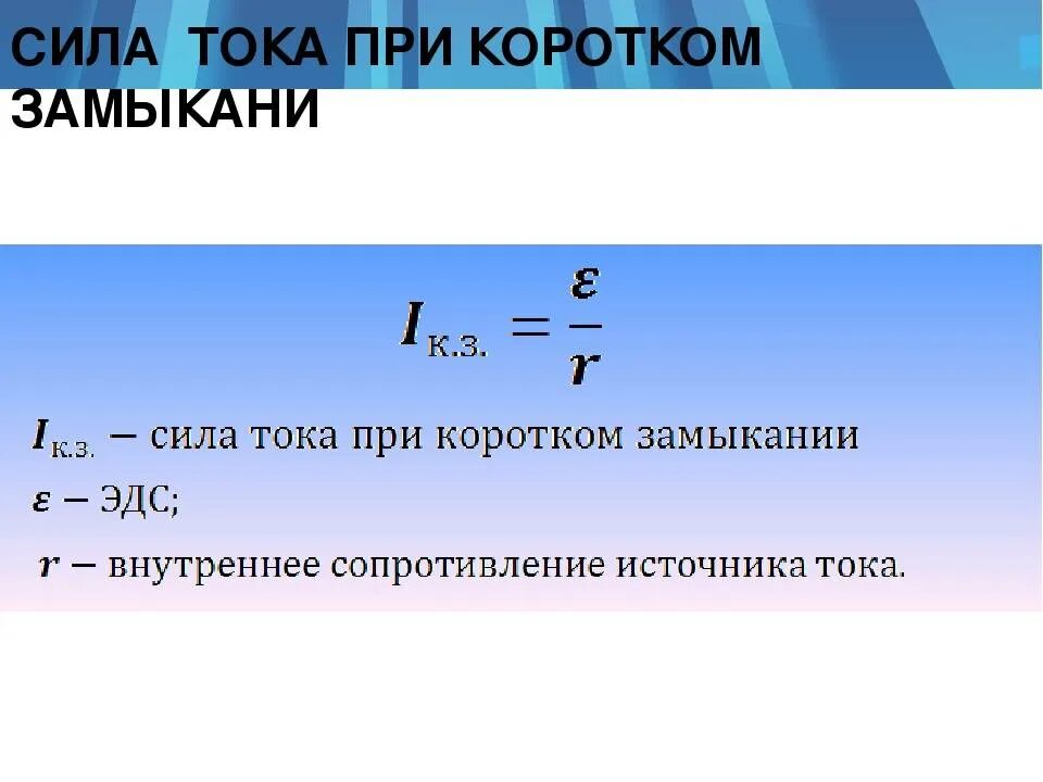 Сила тока кз формула. Формула для определения тока короткого замыкания. Ток короткого замыкания определяется формулой. Расчет токов короткого замыкания формулы.